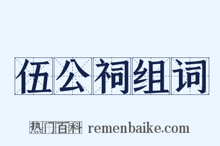 伍公祠组词是什么意思的图片